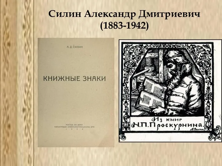 Силин Александр Дмитриевич (1883-1942)