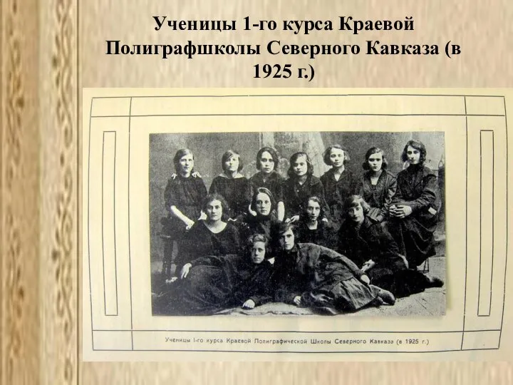 Ученицы 1-го курса Краевой Полиграфшколы Северного Кавказа (в 1925 г.)