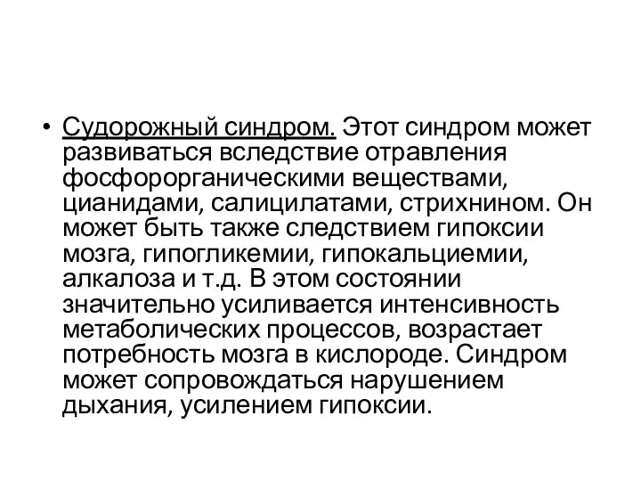 Судорожный синдром. Этот синдром может развиваться вследствие отравления фосфорорганическими веществами, цианидами,