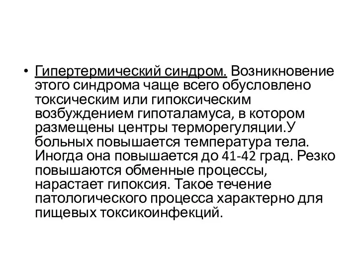 Гипертермический синдром. Возникновение этого синдрома чаще всего обусловлено токсическим или гипоксическим