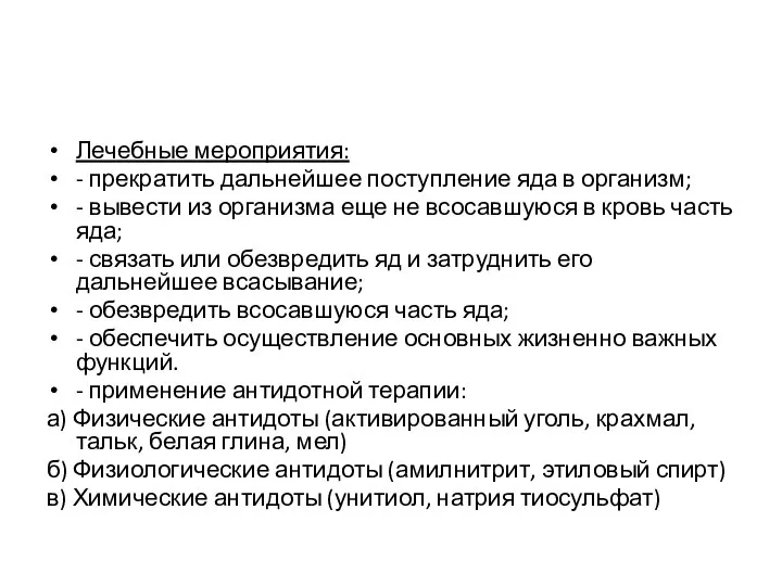 Лечебные мероприятия: - прекратить дальнейшее поступление яда в организм; - вывести