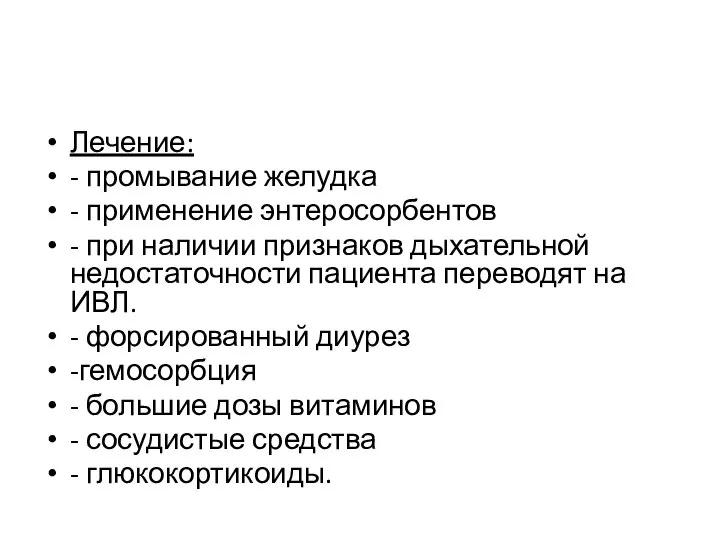 Лечение: - промывание желудка - применение энтеросорбентов - при наличии признаков