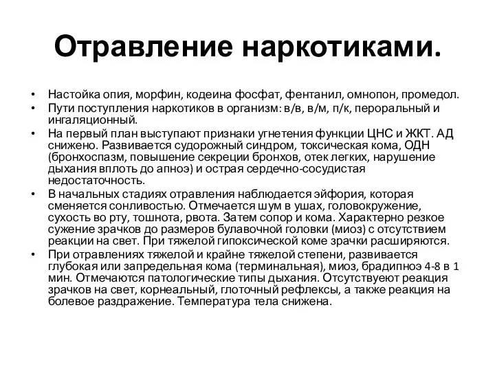 Отравление наркотиками. Настойка опия, морфин, кодеина фосфат, фентанил, омнопон, промедол. Пути