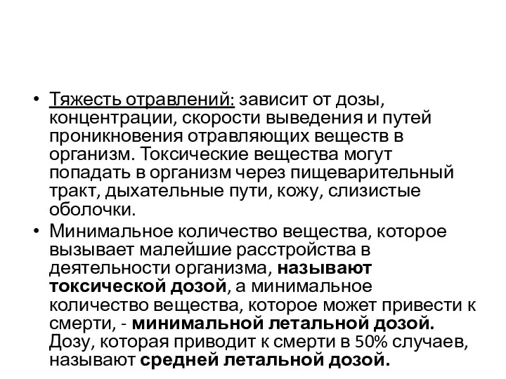 Тяжесть отравлений: зависит от дозы, концентрации, скорости выведения и путей проникновения