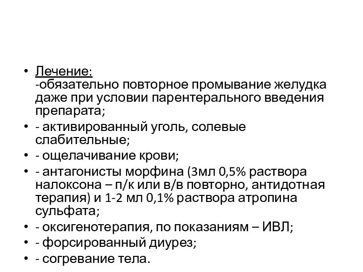 Лечение: -обязательно повторное промывание желудка даже при условии парентерального введения препарата;