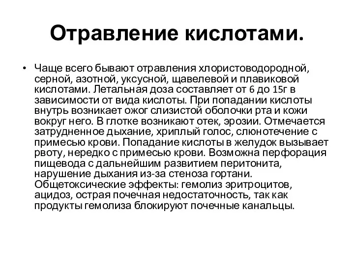 Отравление кислотами. Чаще всего бывают отравления хлористоводородной, серной, азотной, уксусной, щавелевой