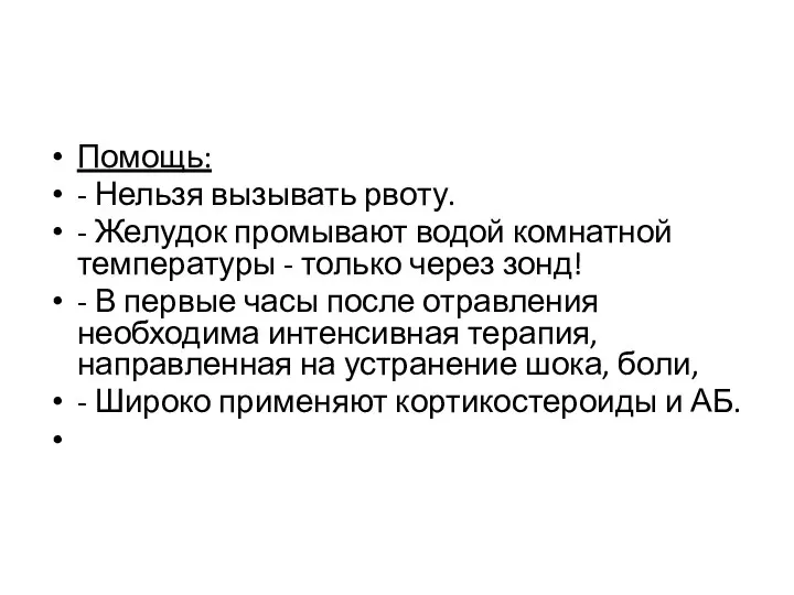 Помощь: - Нельзя вызывать рвоту. - Желудок промывают водой комнатной температуры