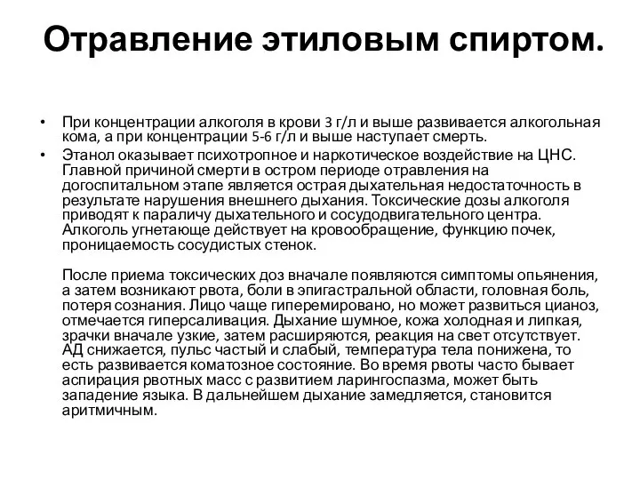 Отравление этиловым спиртом. При концентрации алкоголя в крови 3 г/л и