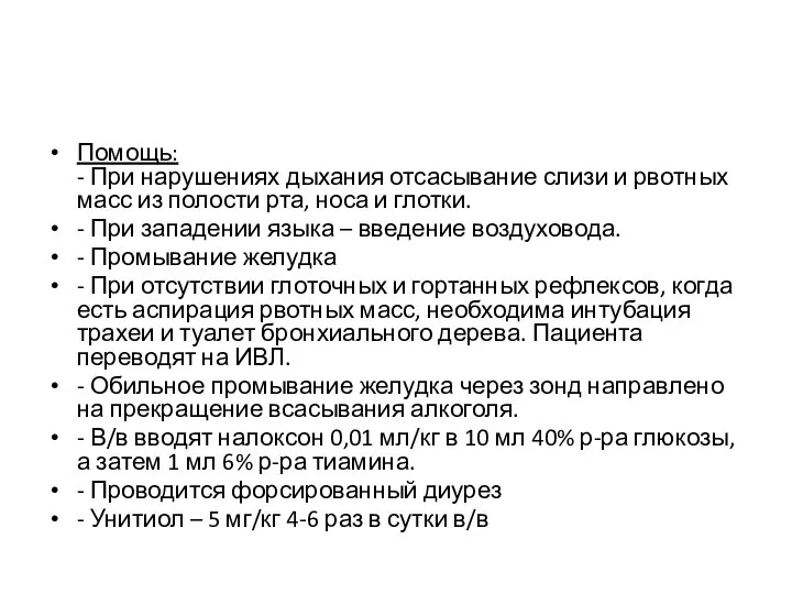 Помощь: - При нарушениях дыхания отсасывание слизи и рвотных масс из