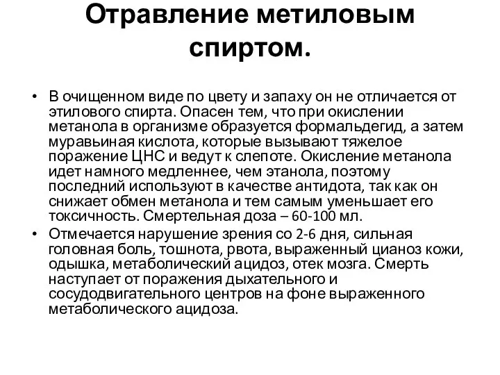 Отравление метиловым спиртом. В очищенном виде по цвету и запаху он