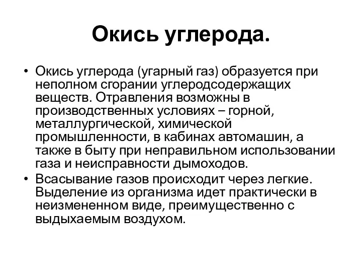 Окись углерода. Окись углерода (угарный газ) образуется при неполном сгорании углеродсодержащих