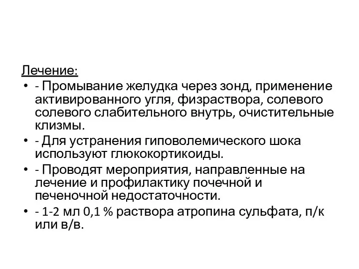 Лечение: - Промывание желудка через зонд, применение активированного угля, физраствора, солевого