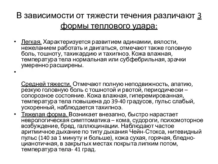 В зависимости от тяжести течения различают 3 формы теплового удара: Легкая.