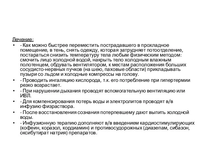 Лечение: - Как можно быстрее переместить пострадавшего в прохладное помещение, в