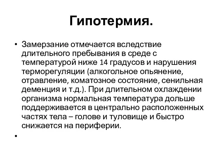 Гипотермия. Замерзание отмечается вследствие длительного пребывания в среде с температурой ниже