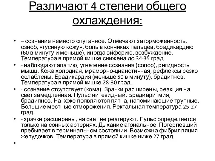 Различают 4 степени общего охлаждения: – сознание немного спутанное. Отмечают заторможенность,