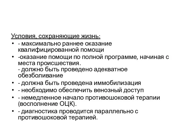 Условия, сохраняющие жизнь: - максимально раннее оказание квалифицированной помощи -оказание помощи