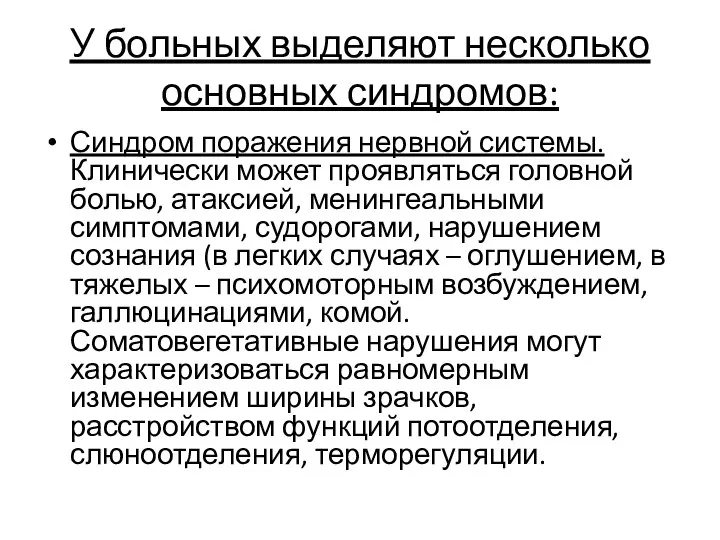 У больных выделяют несколько основных синдромов: Синдром поражения нервной системы. Клинически