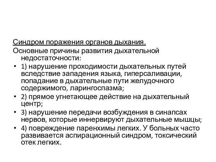 Синдром поражения органов дыхания. Основные причины развития дыхательной недостаточности: 1) нарушение