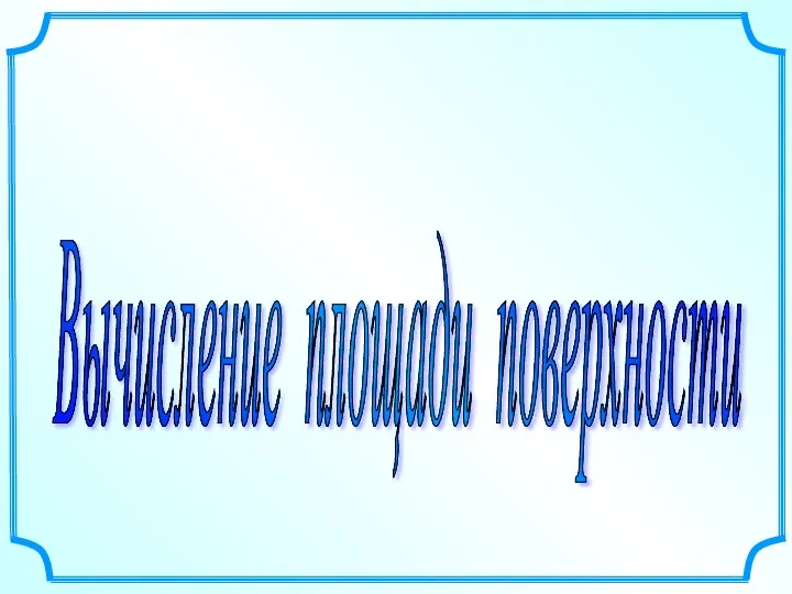 Вычисление площади поверхности