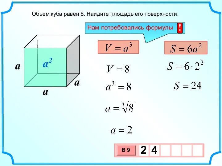 Объем куба равен 8. Найдите площадь его поверхности. a2