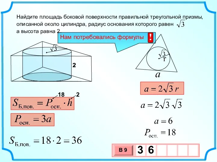 Найдите площадь боковой поверхности правильной треугольной призмы, описанной около цилиндра, радиус