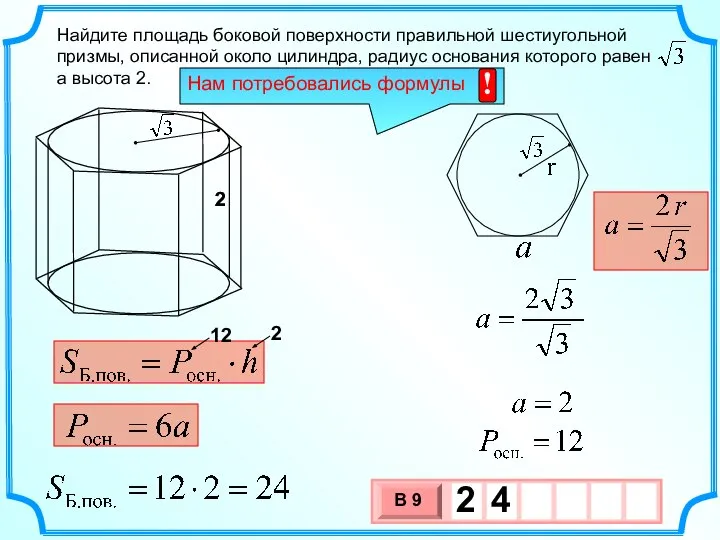 Найдите площадь боковой поверхности правильной шестиугольной призмы, описанной около цилиндра, радиус