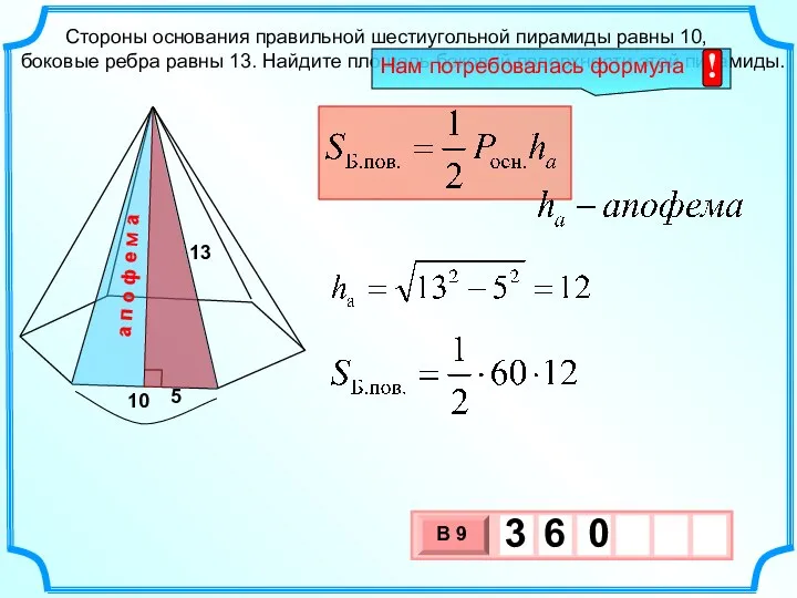 Стороны основания правильной шестиугольной пирамиды равны 10, боковые ребра равны 13.
