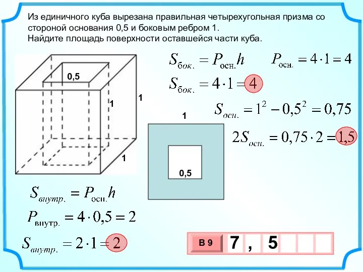 Из единичного куба вырезана правильная четырехугольная призма со стороной основания 0,5