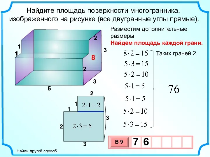 Найдите площадь поверхности многогранника, изображенного на рисунке (все двугранные углы прямые).