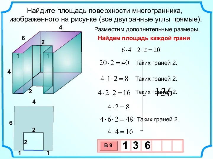 Найдите площадь поверхности многогранника, изображенного на рисунке (все двугранные углы прямые).