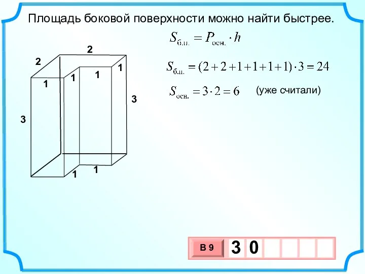 3 Площадь боковой поверхности можно найти быстрее. 3 1 1 2