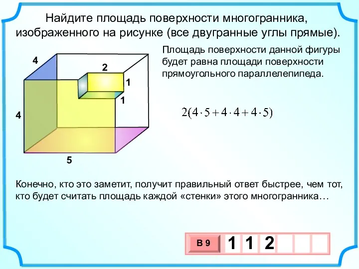 Найдите площадь поверхности многогранника, изображенного на рисунке (все двугранные углы прямые).