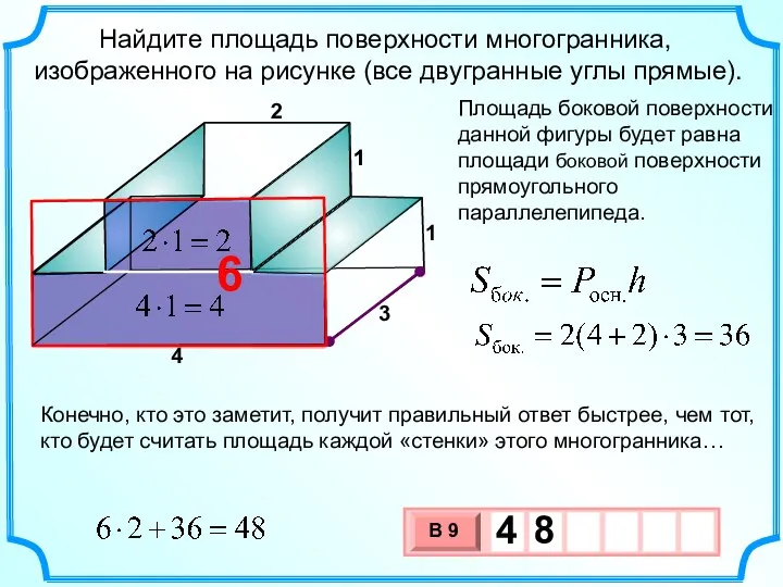 Найдите площадь поверхности многогранника, изображенного на рисунке (все двугранные углы прямые).