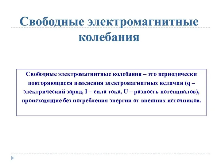 Свободные электромагнитные колебания Свободные электромагнитные колебания – это периодически повторяющиеся изменения