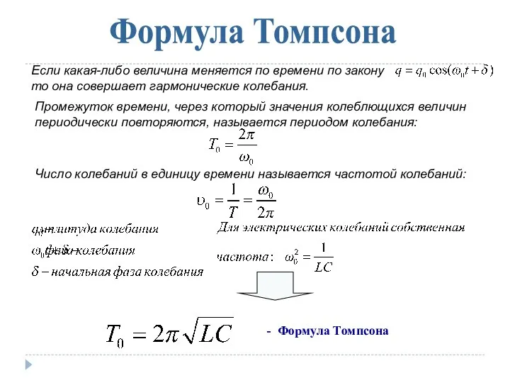 Формула Томпсона Если какая-либо величина меняется по времени по закону то