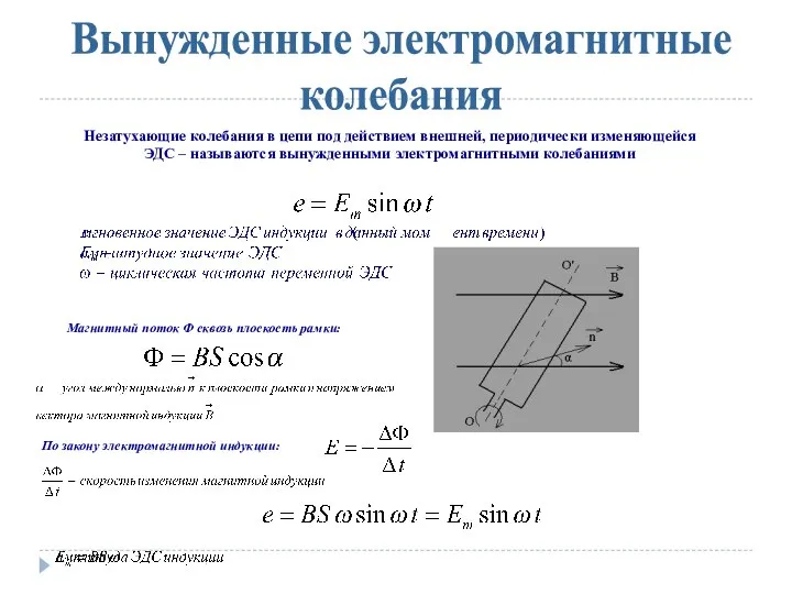 Вынужденные электромагнитные колебания Незатухающие колебания в цепи под действием внешней, периодически