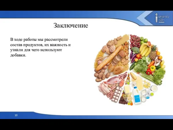 Заключение В ходе работы мы рассмотрели состав продуктов, их важность и узнали для чего используют добавки.