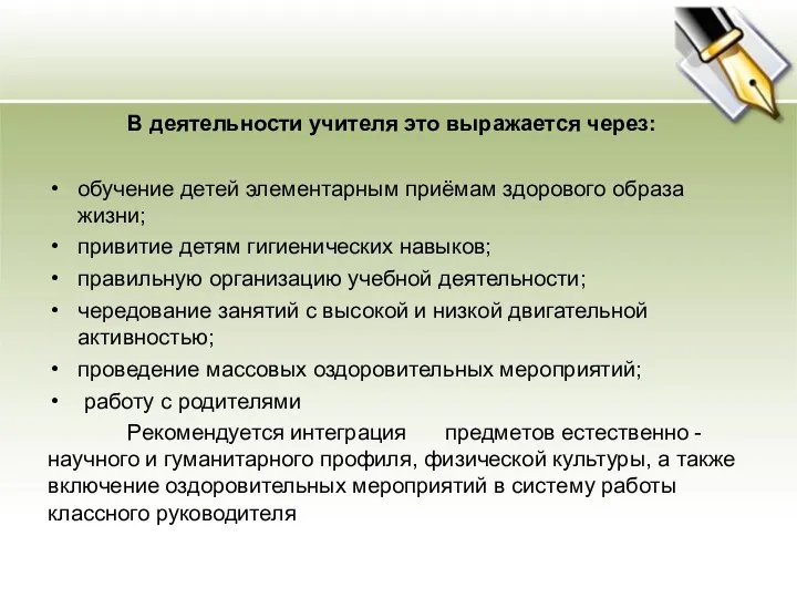 В деятельности учителя это выражается через: обучение детей элементарным приёмам здорового