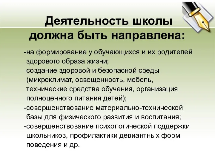 Деятельность школы должна быть направлена: на формирование у обучающихся и их