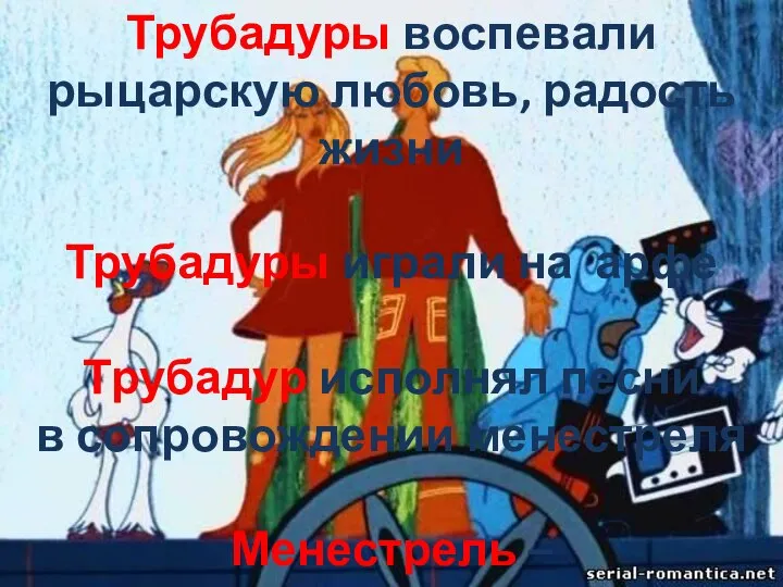 Трубадуры воспевали рыцарскую любовь, радость жизни Трубадуры играли на арфе Трубадур