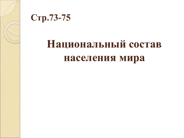 Национальный состав населения мира Стр.73-75