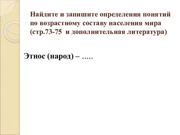 Найдите и запишите определения понятий по возрастному составу населения мира (стр.73-75