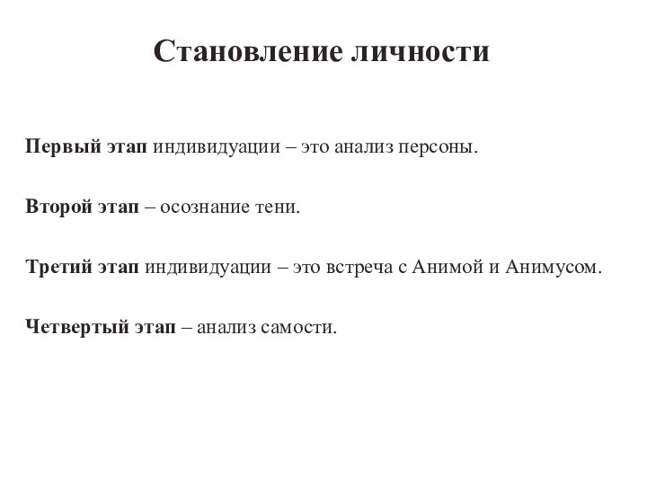 Становление личности Первый этап индивидуации – это анализ персоны. Второй этап