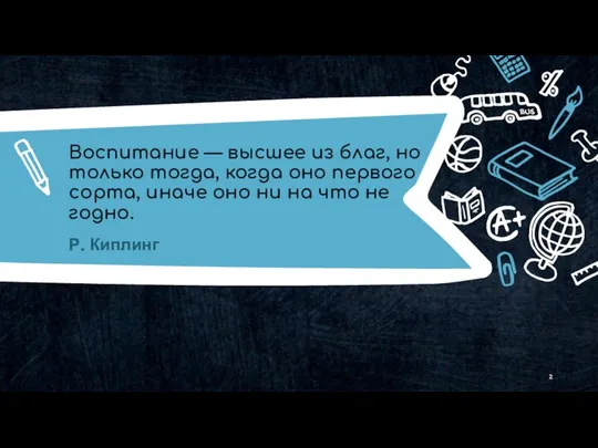 Воспитание — высшее из благ, но только тогда, когда оно первого