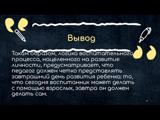 Вывод Таким образом, логика воспитательного процесса, нацеленного на развитие личности, предусматривает,