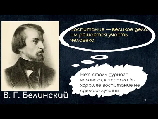 В. Г. Белинский Воспитание — великое дело: им решается участь человека.