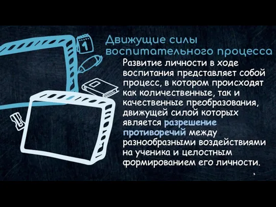 Развитие личности в ходе воспитания представляет собой процесс, в котором происходят