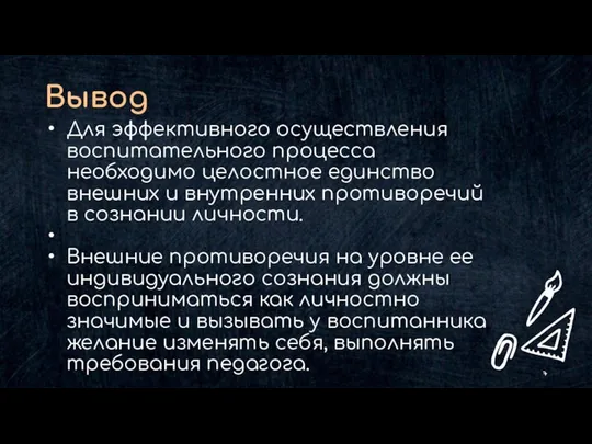 Для эффективного осуществления воспитательного процесса необходимо целостное единство внешних и внутренних