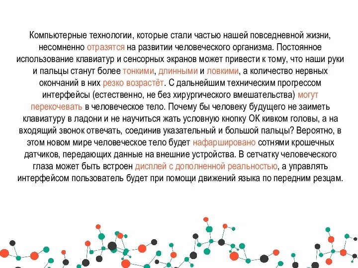 Компьютерные технологии, которые стали частью нашей повседневной жизни, несомненно отразятся на